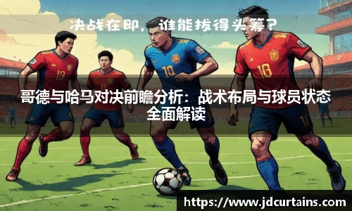 哥德与哈马对决前瞻分析：战术布局与球员状态全面解读