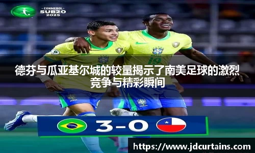 德芬与瓜亚基尔城的较量揭示了南美足球的激烈竞争与精彩瞬间