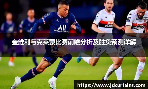 奎维利与克莱蒙比赛前瞻分析及胜负预测详解