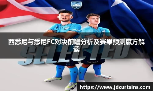 西悉尼与悉尼FC对决前瞻分析及赛果预测魔方解读