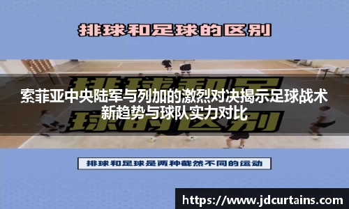 索菲亚中央陆军与列加的激烈对决揭示足球战术新趋势与球队实力对比